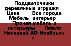 Подцветочники деревянные игрушки. › Цена ­ 1 - Все города Мебель, интерьер » Прочая мебель и интерьеры   . Ямало-Ненецкий АО,Ноябрьск г.
